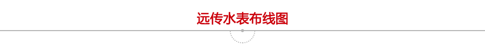 远传水表布线图