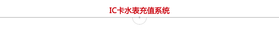 IC卡水表充值系统