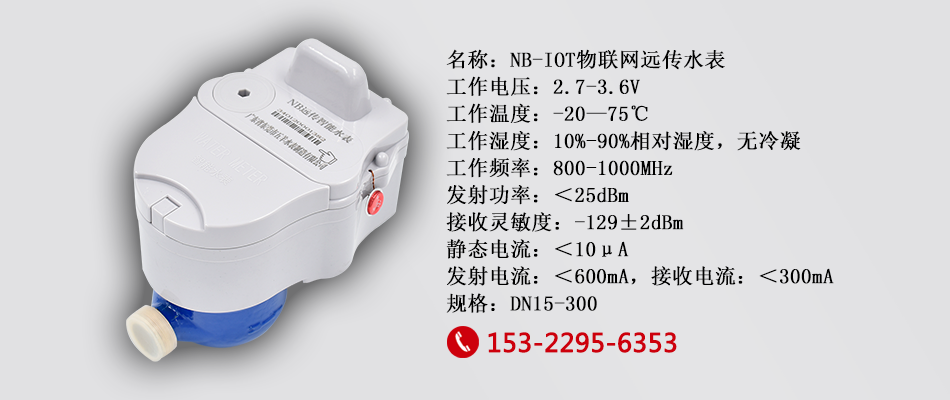 NB-IOT物联网水表参数