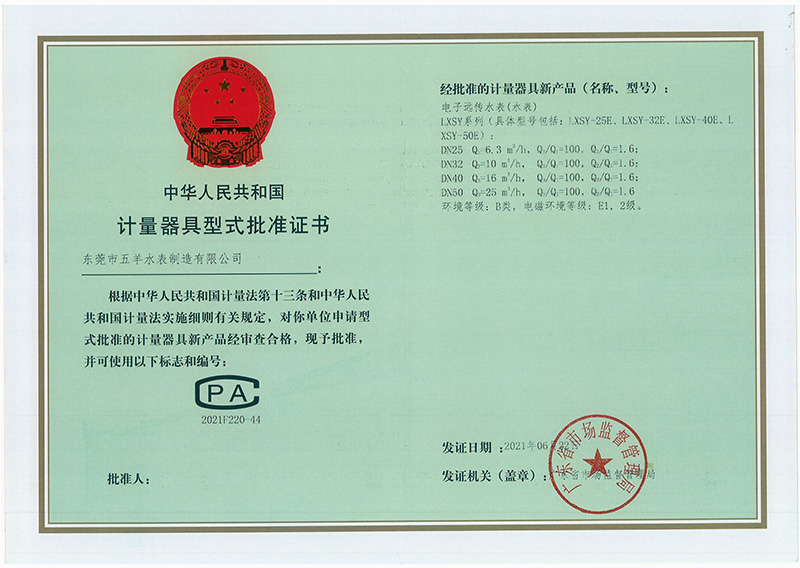 计量器具型式批准证书