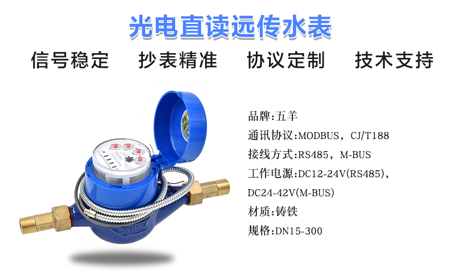 光电远传水表参数